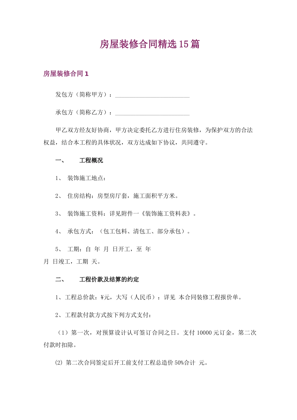 房屋装修合同精选15篇_第1页