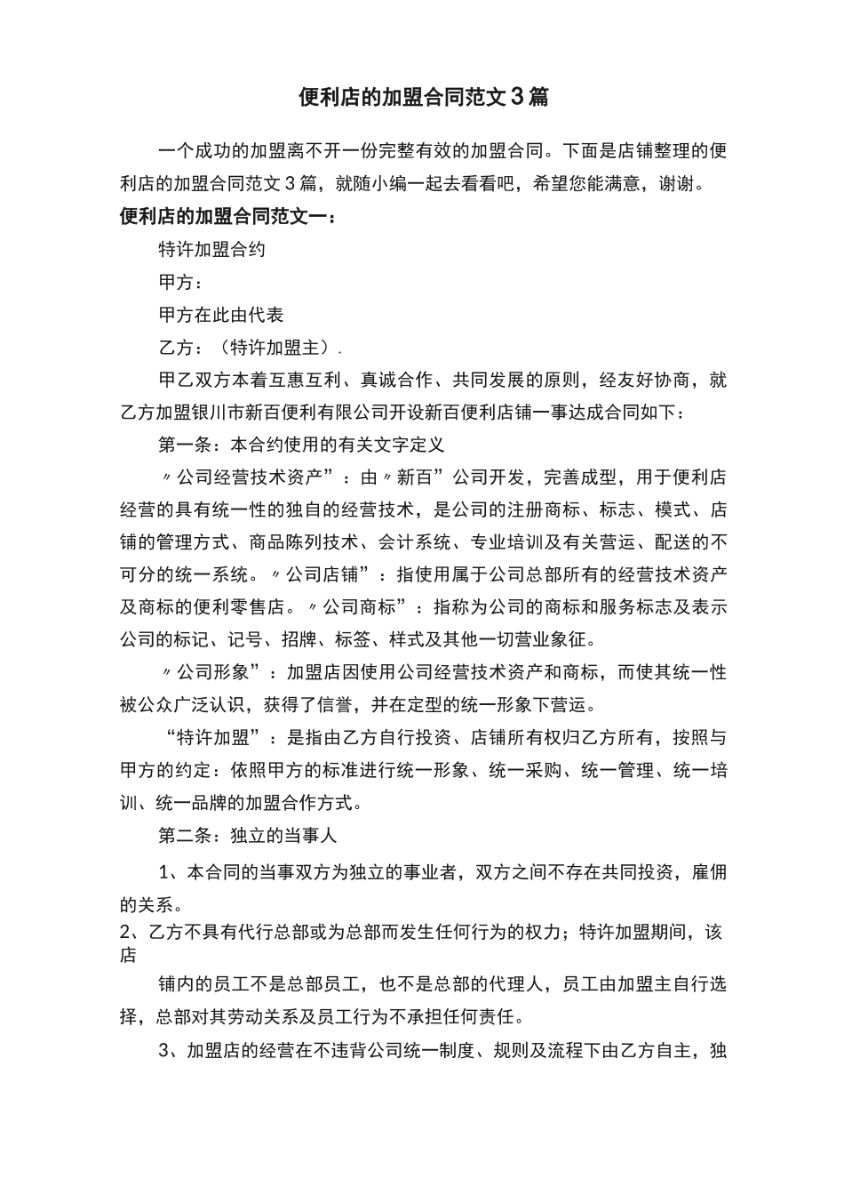 便利店的加盟合同范文3篇_第1页