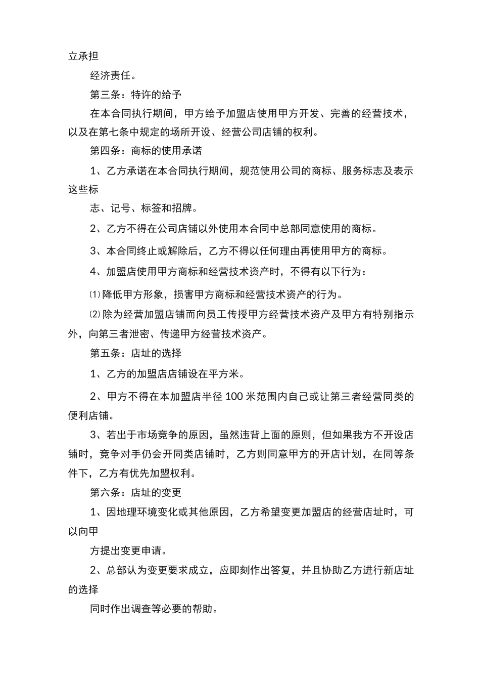 便利店的加盟合同范文3篇_第2页