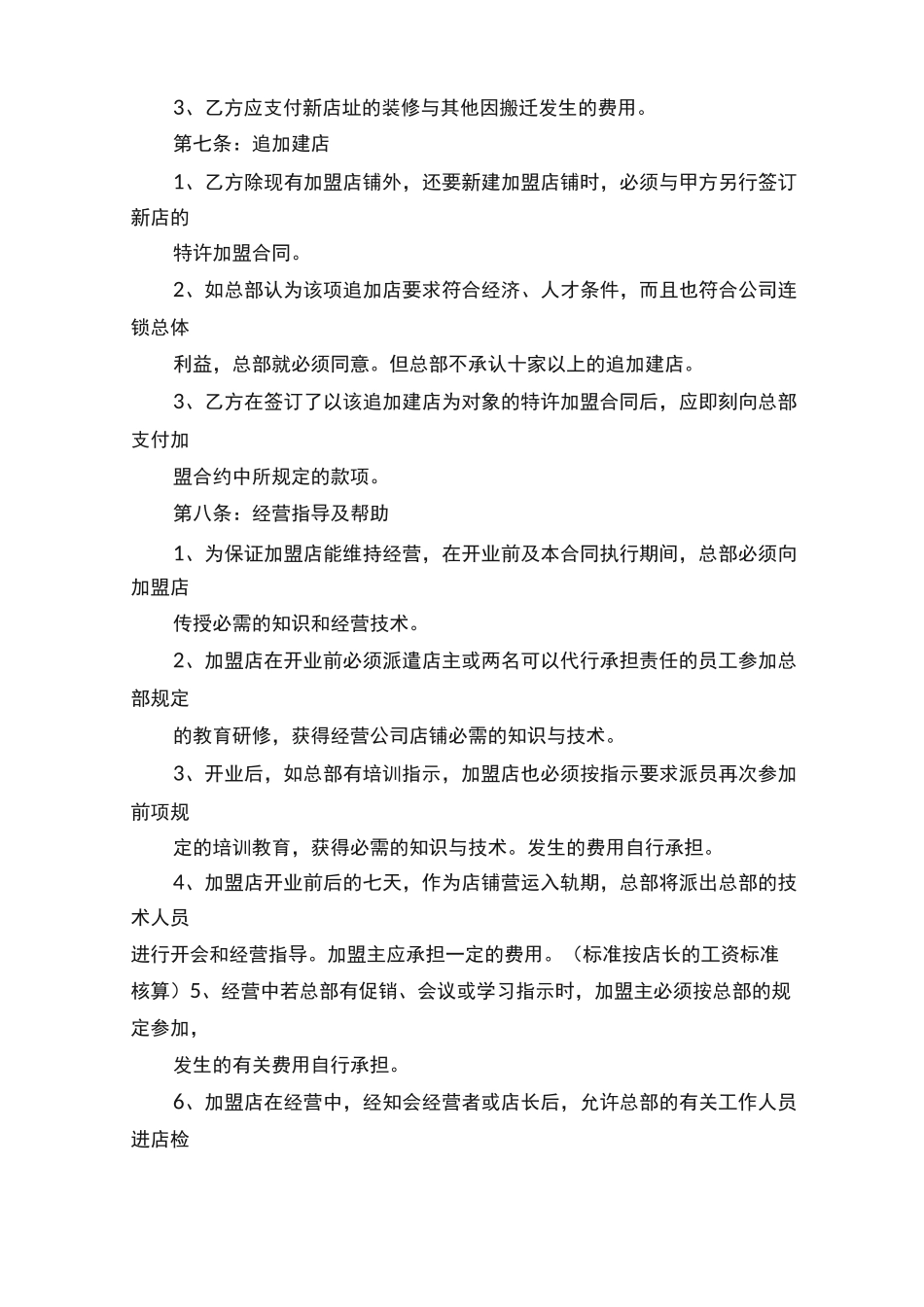 便利店的加盟合同范文3篇_第3页