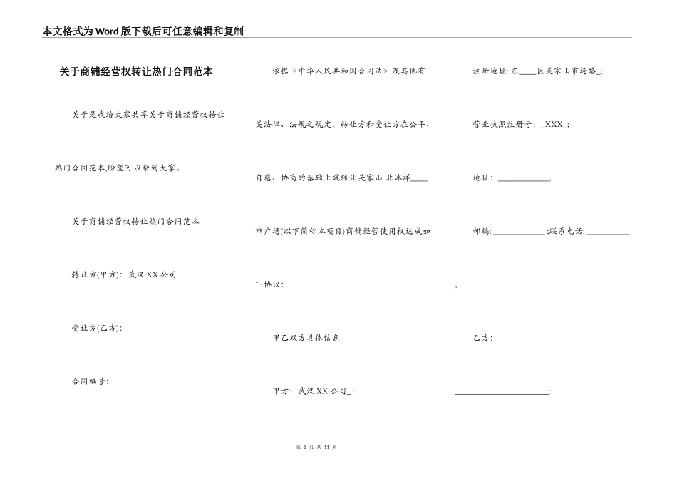 关于商铺经营权转让热门合同范本_第1页
