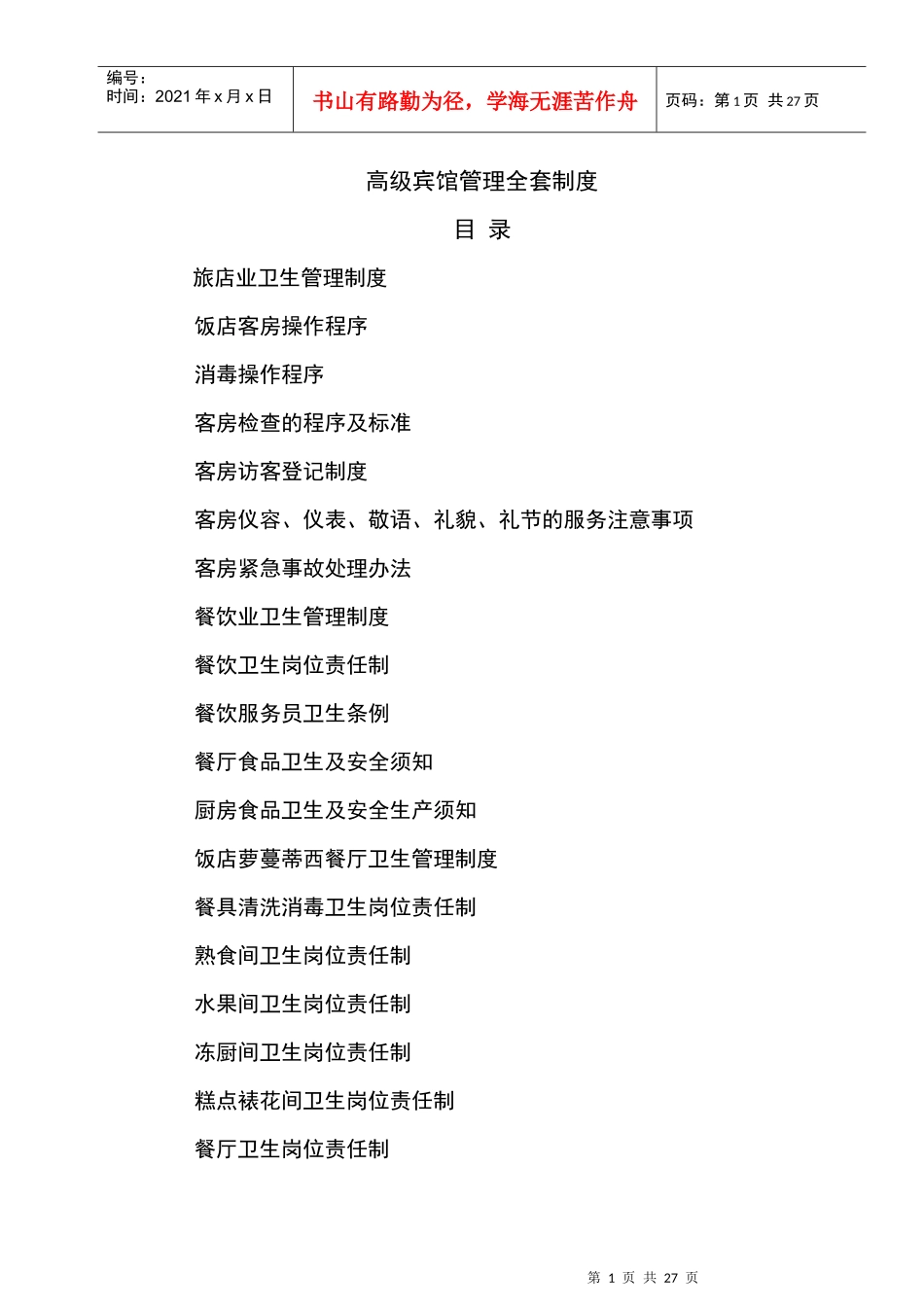 【free福瑞文档】酒店管理_卫生管理条例_第1页