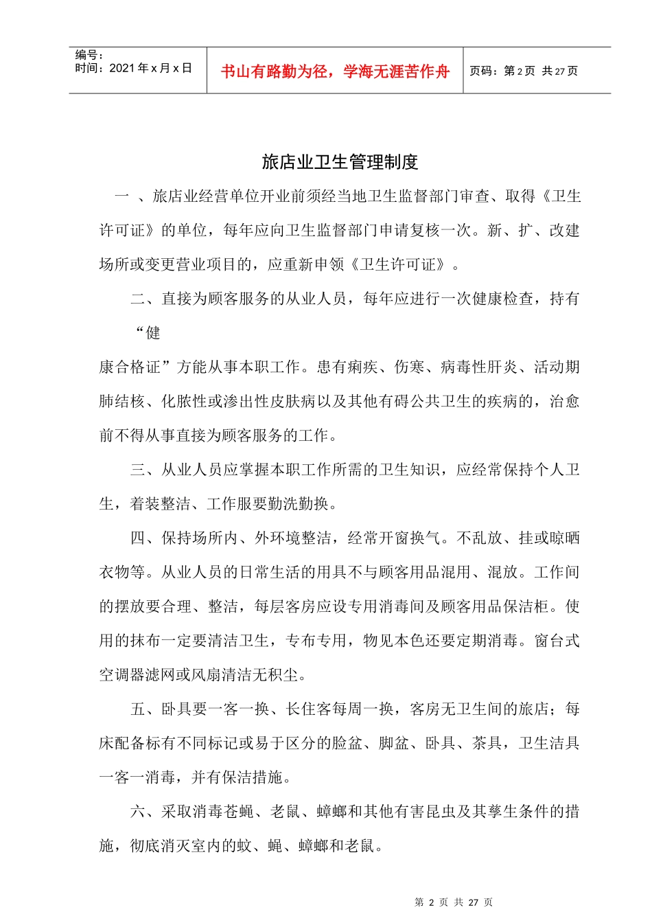 【free福瑞文档】酒店管理_卫生管理条例_第2页