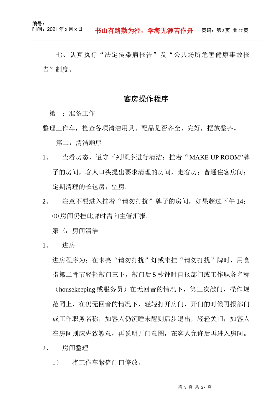 【free福瑞文档】酒店管理_卫生管理条例_第3页