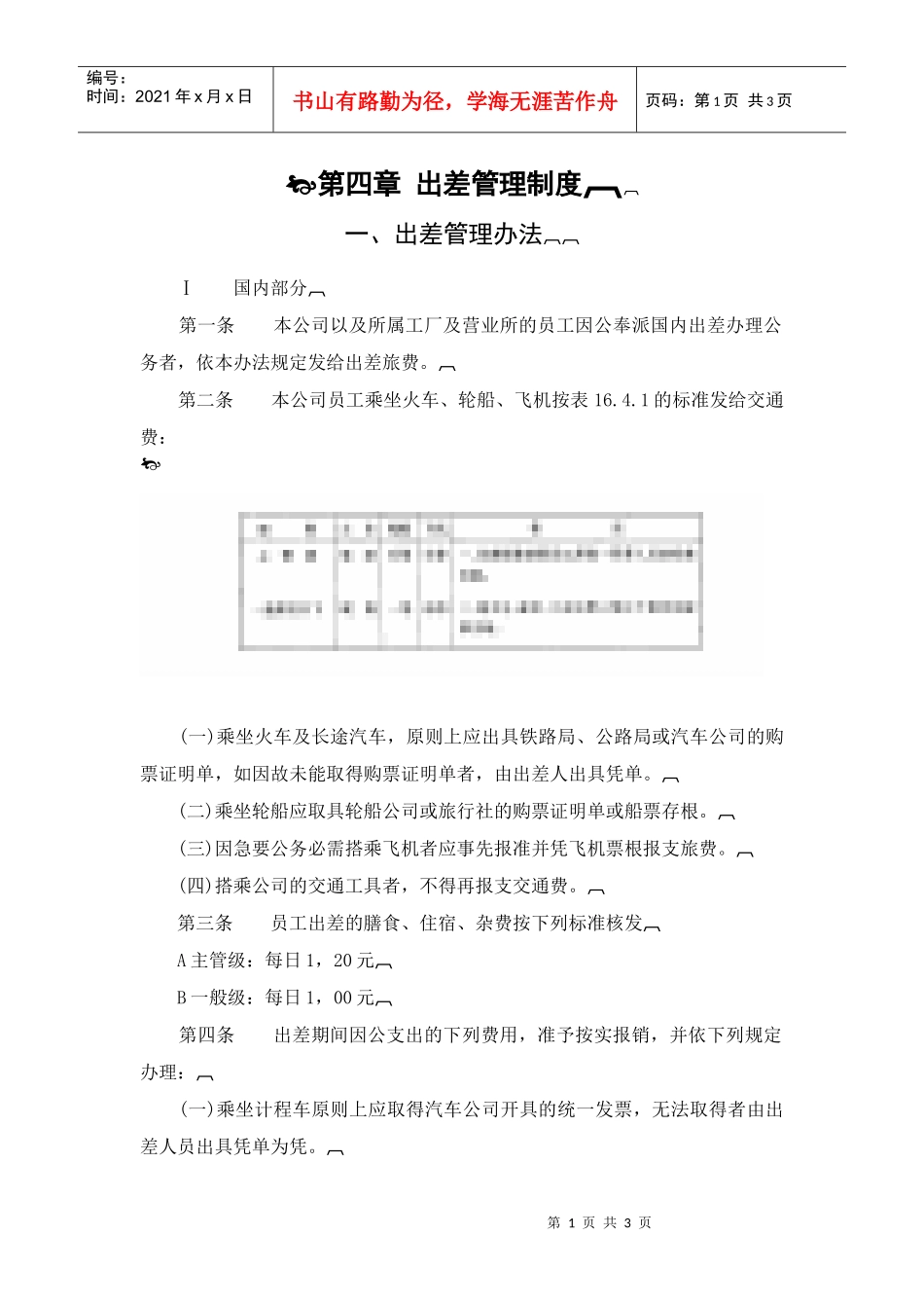一、出差管理办法_第1页