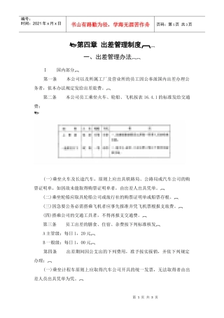 一、出差管理办法