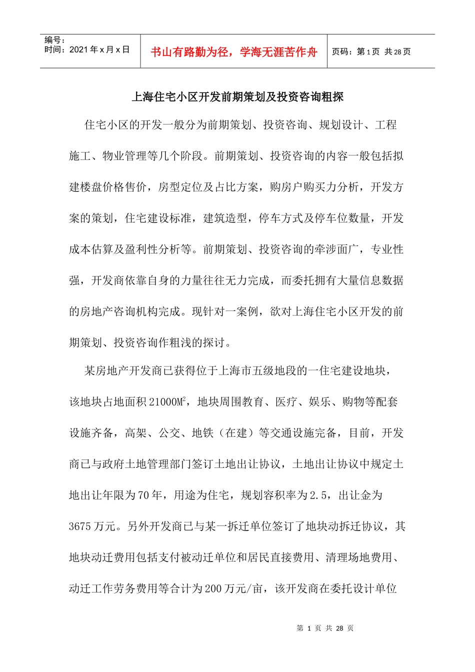 上海住宅小区开发前期策划_第1页