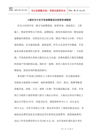 上海住宅小区开发前期策划