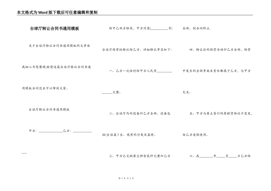 台球厅转让合同书通用模板_第1页