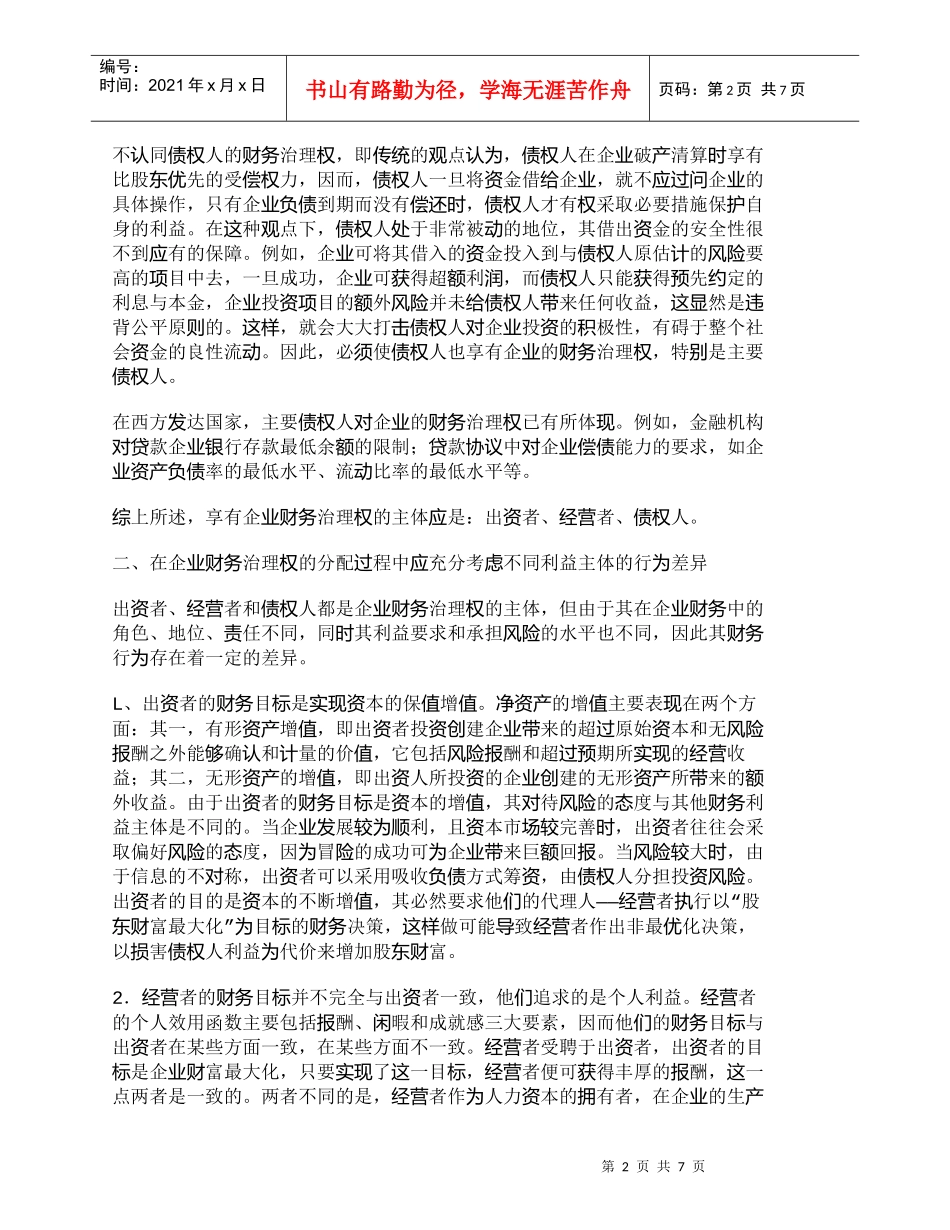 【精品文档-管理学】企业财务治理权配置应关注的几个问题_财务_第2页