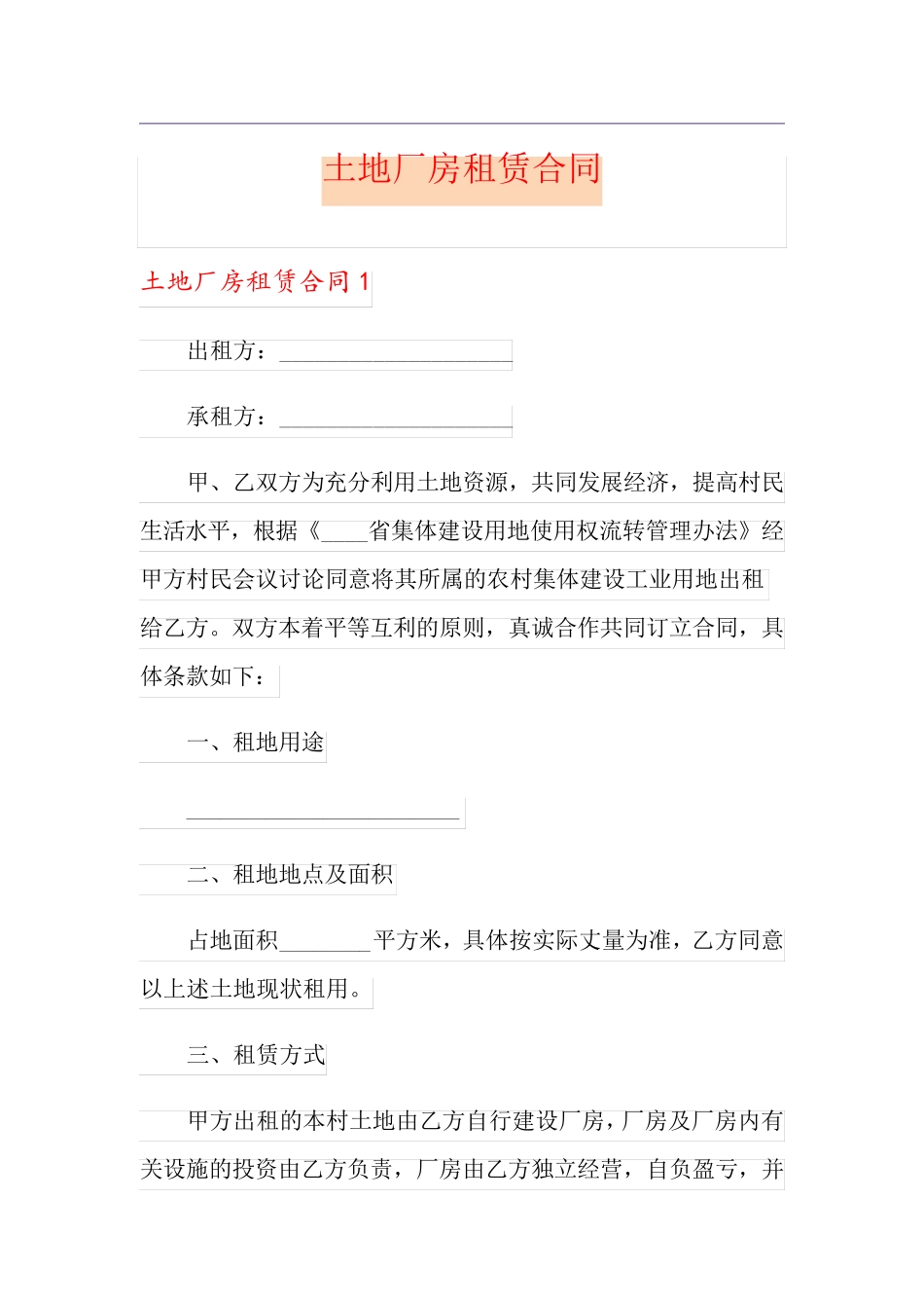 土地厂房租赁合同_第1页