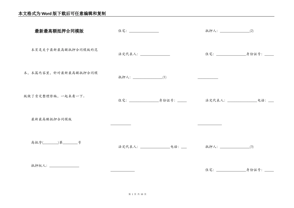 最新最高额抵押合同模版_第1页