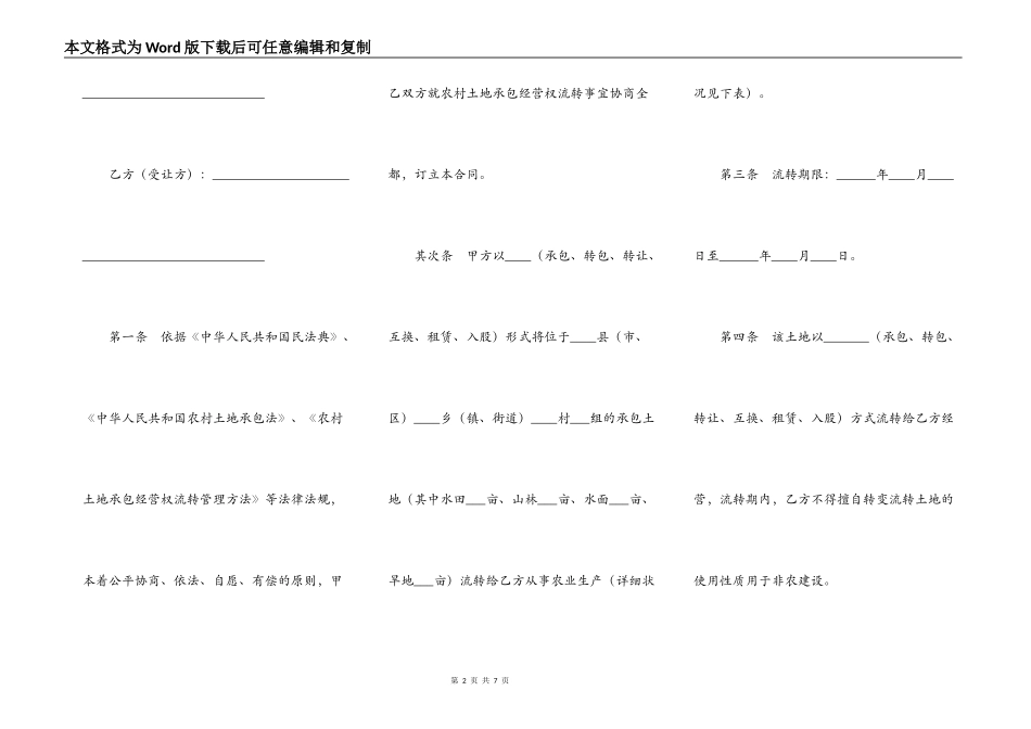 湖北省农村土地承包经营权流转合同_第2页