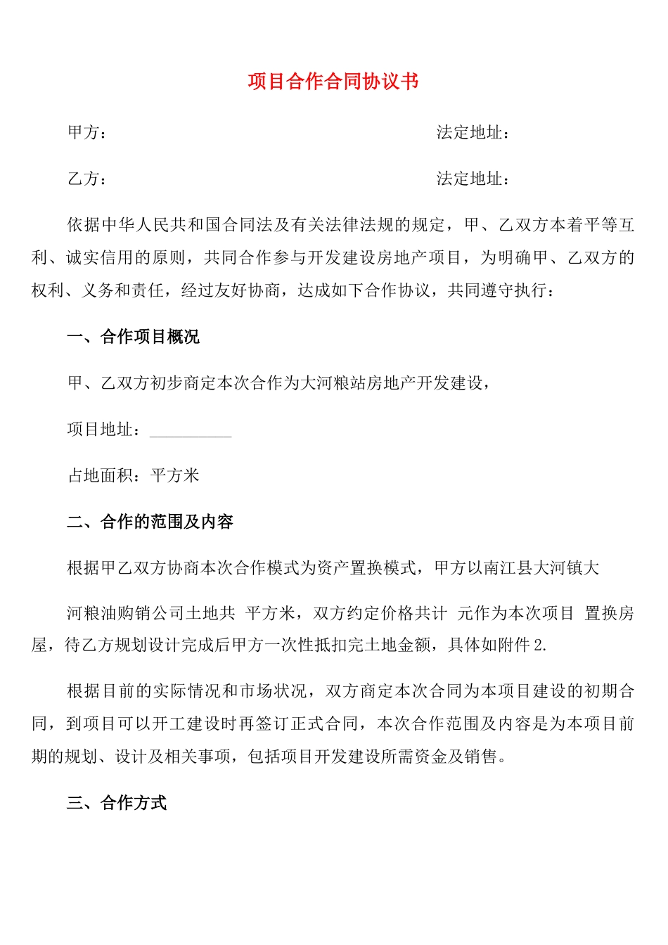 项目合作合同协议书_第1页