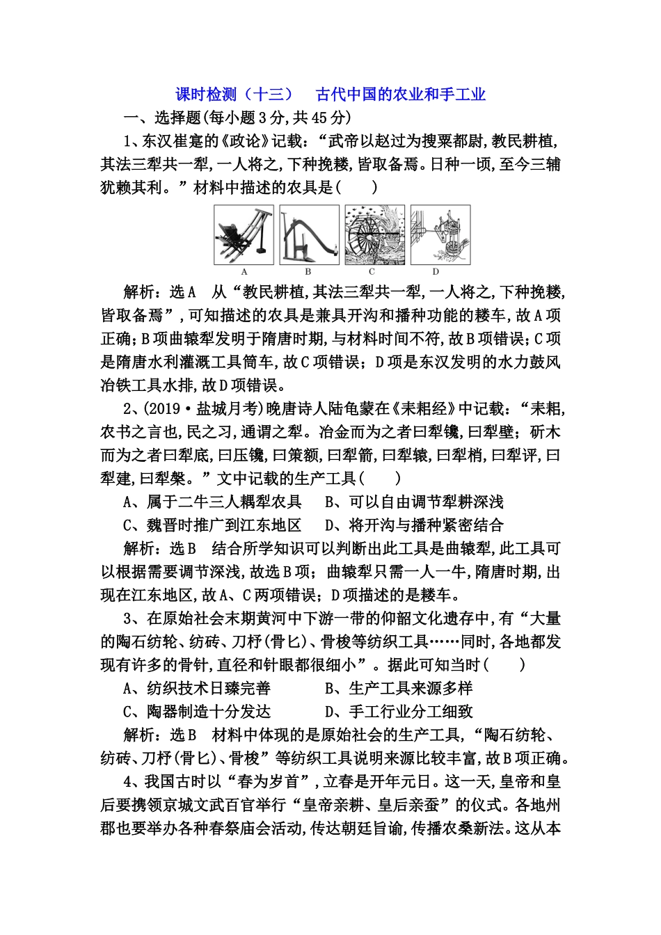 课时检测 古代中国的农业和手工业高考测试题_第1页