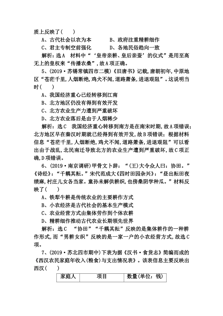 课时检测 古代中国的农业和手工业高考测试题_第2页
