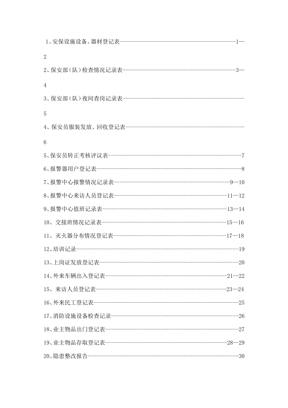 物业管理有限公司安保消防规章梳理汇总_第1页