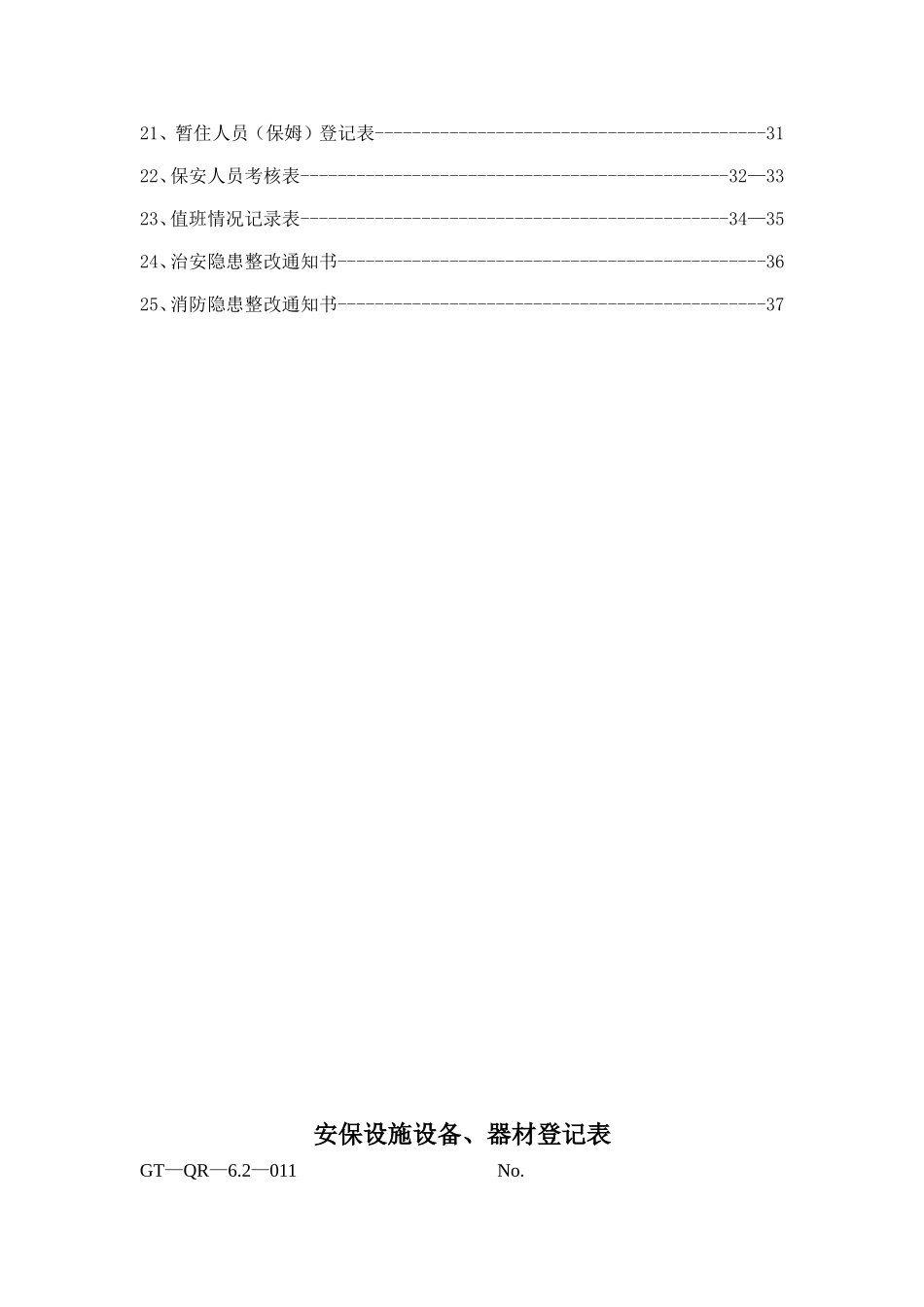 物业管理有限公司安保消防规章梳理汇总_第2页