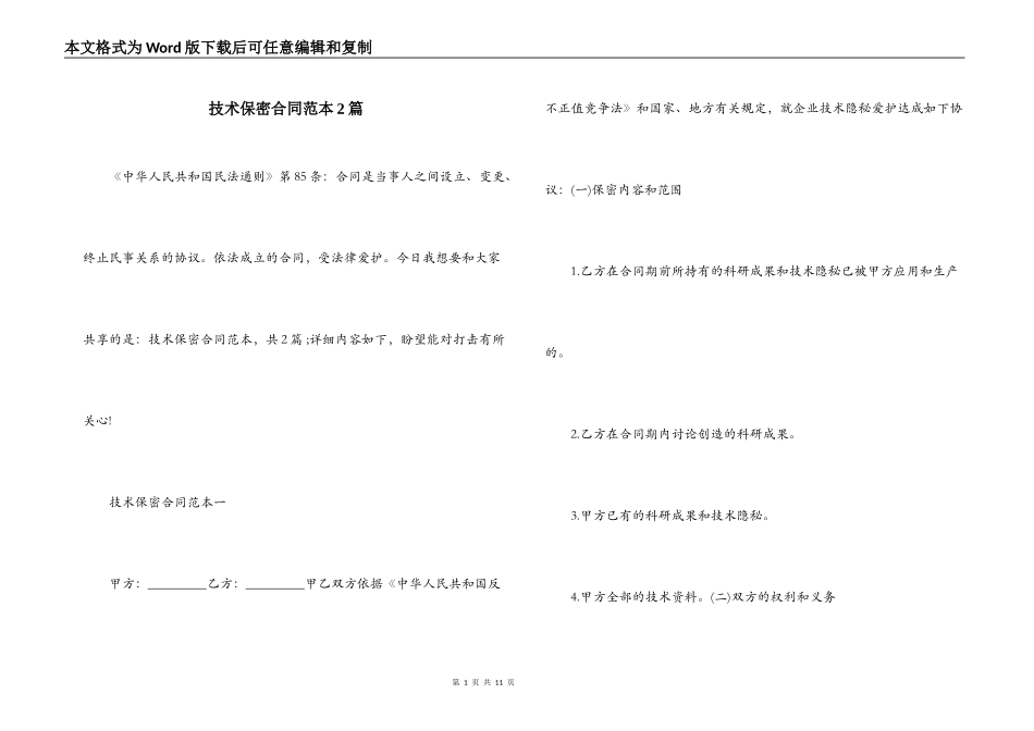 技术保密合同范本2篇_第1页