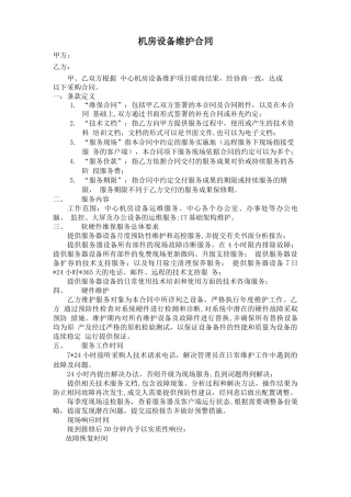 机房设备维护合同