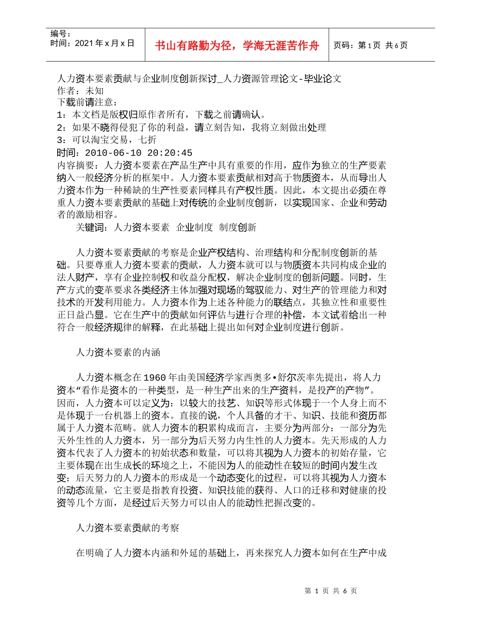 【精品文档-管理学】人力资本要素贡献与企业制度创新探讨_人力_第1页