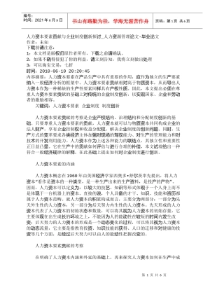 【精品文档-管理学】人力资本要素贡献与企业制度创新探讨_人力