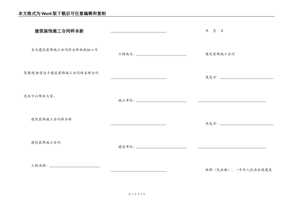 建筑装饰施工合同样本新_第1页