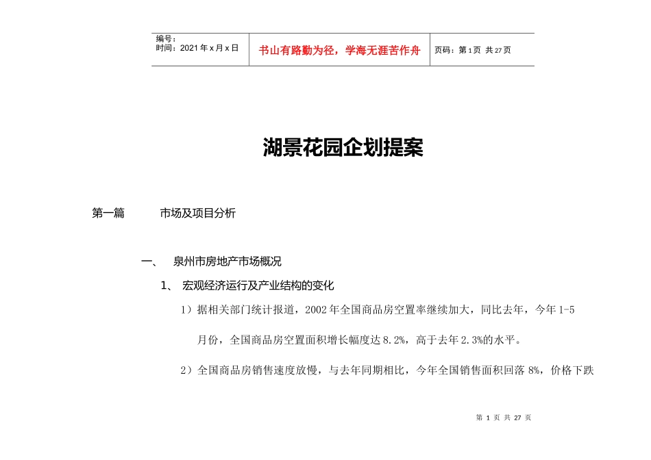 【房地产】湖景花园企划提案_第1页