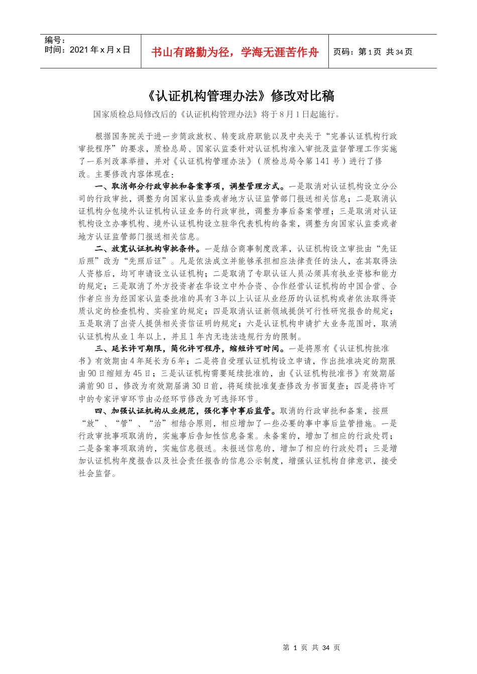 《认证机构管理办法》修改对比稿-XXXX81实行_第1页
