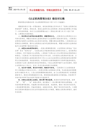 《认证机构管理办法》修改对比稿-XXXX81实行