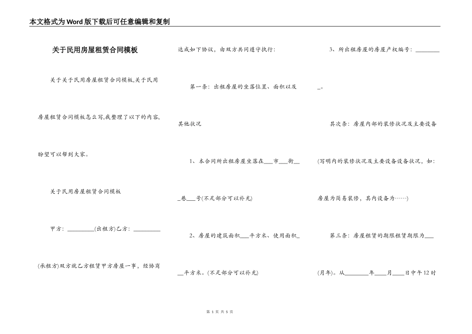 关于民用房屋租赁合同模板_第1页