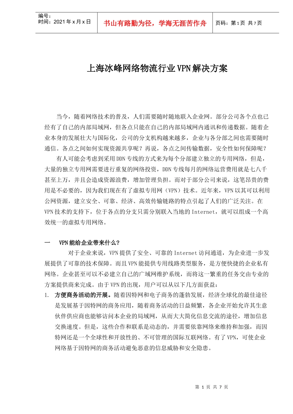 上海冰峰网络物流行业VPN解决方案(1)_第1页