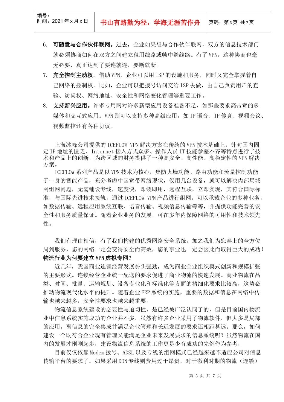 上海冰峰网络物流行业VPN解决方案(1)_第3页