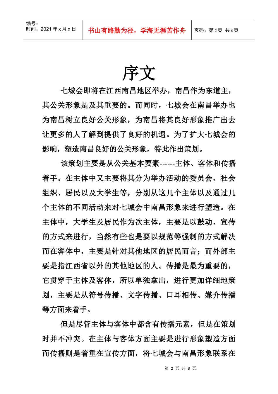 七城会个人策划作业_第2页