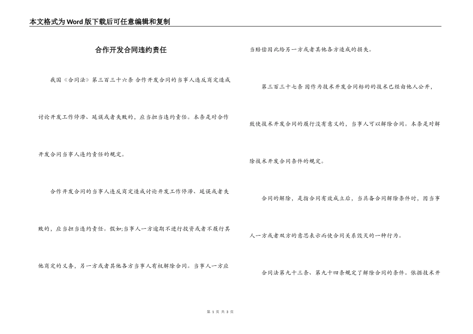 合作开发合同违约责任_第1页