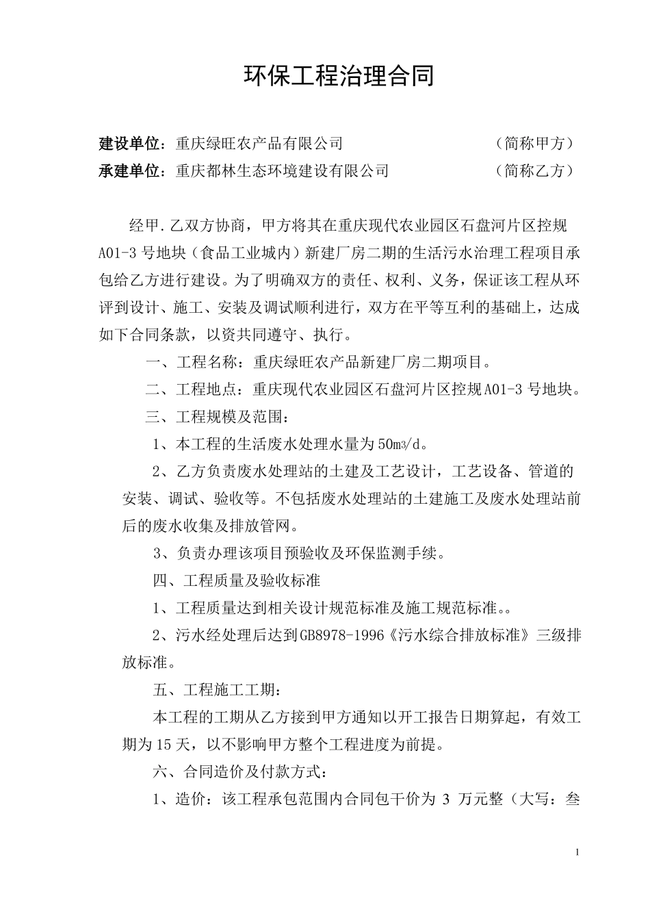 环保工程治理合同_第1页