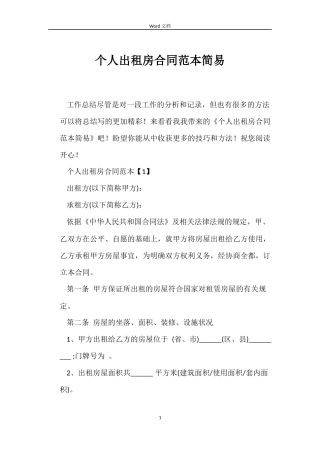个人出租房合同范本简易