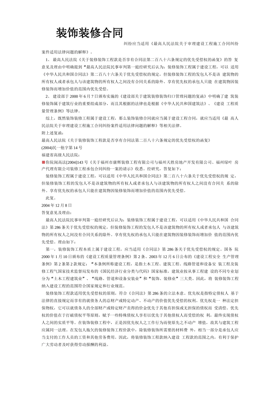 装饰装修合同纠纷适用法律_第1页