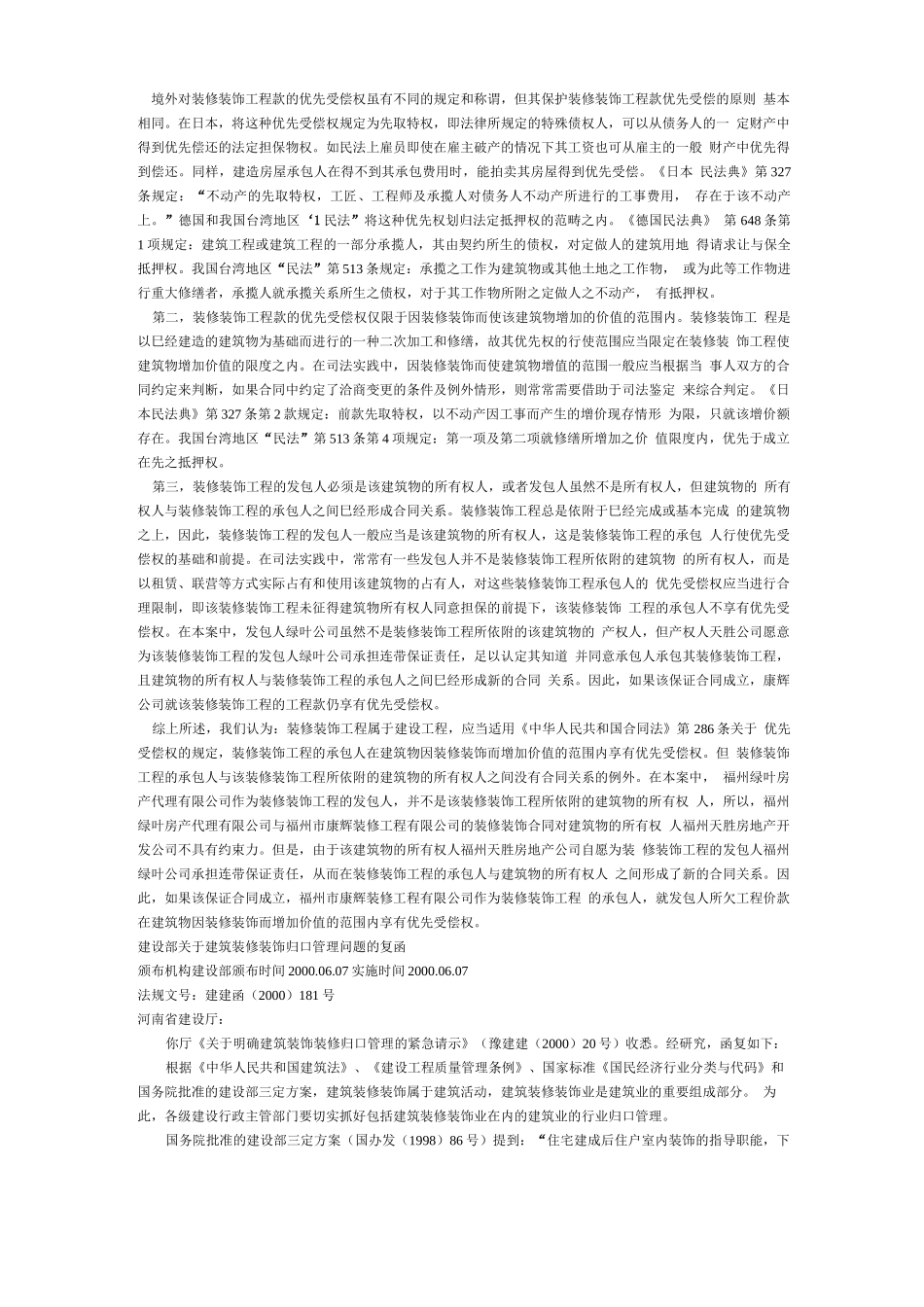 装饰装修合同纠纷适用法律_第2页