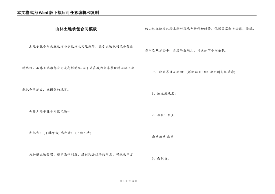 山林土地承包合同模板_第1页