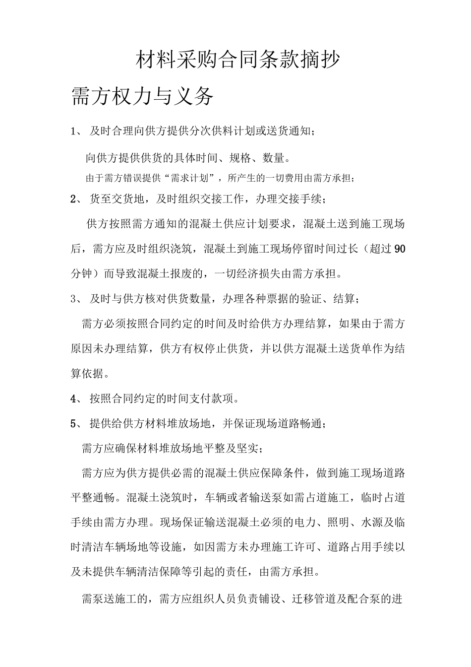 材料采购合同相关条款_第1页