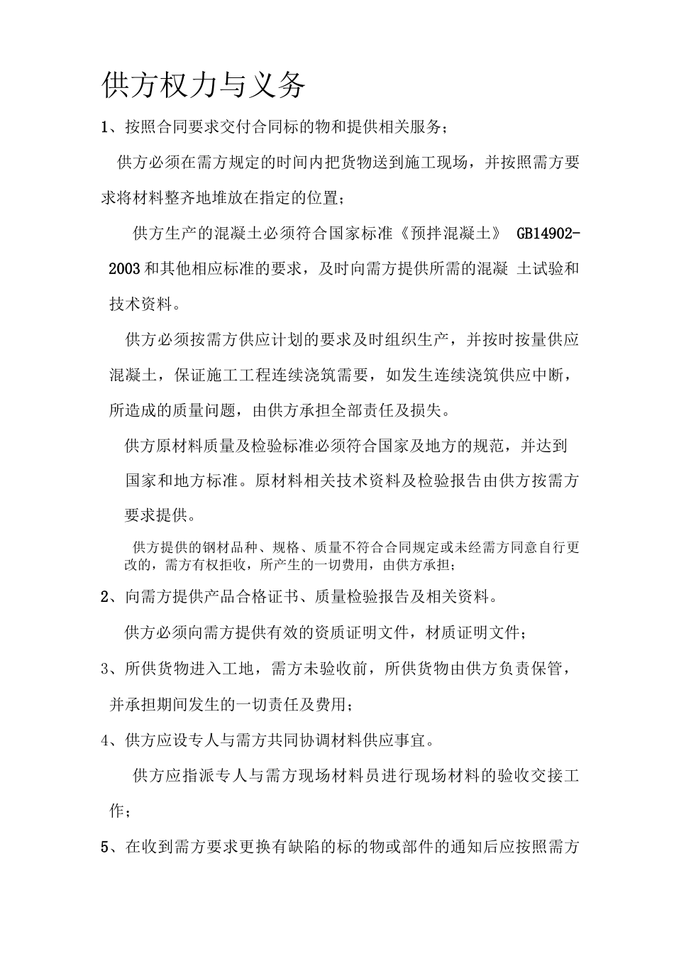 材料采购合同相关条款_第3页