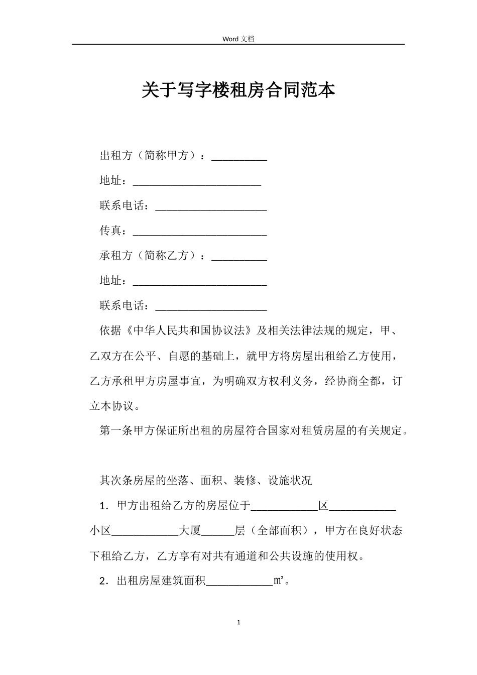 关于写字楼租房合同_第1页
