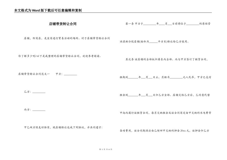 店铺带货转让合同_第1页