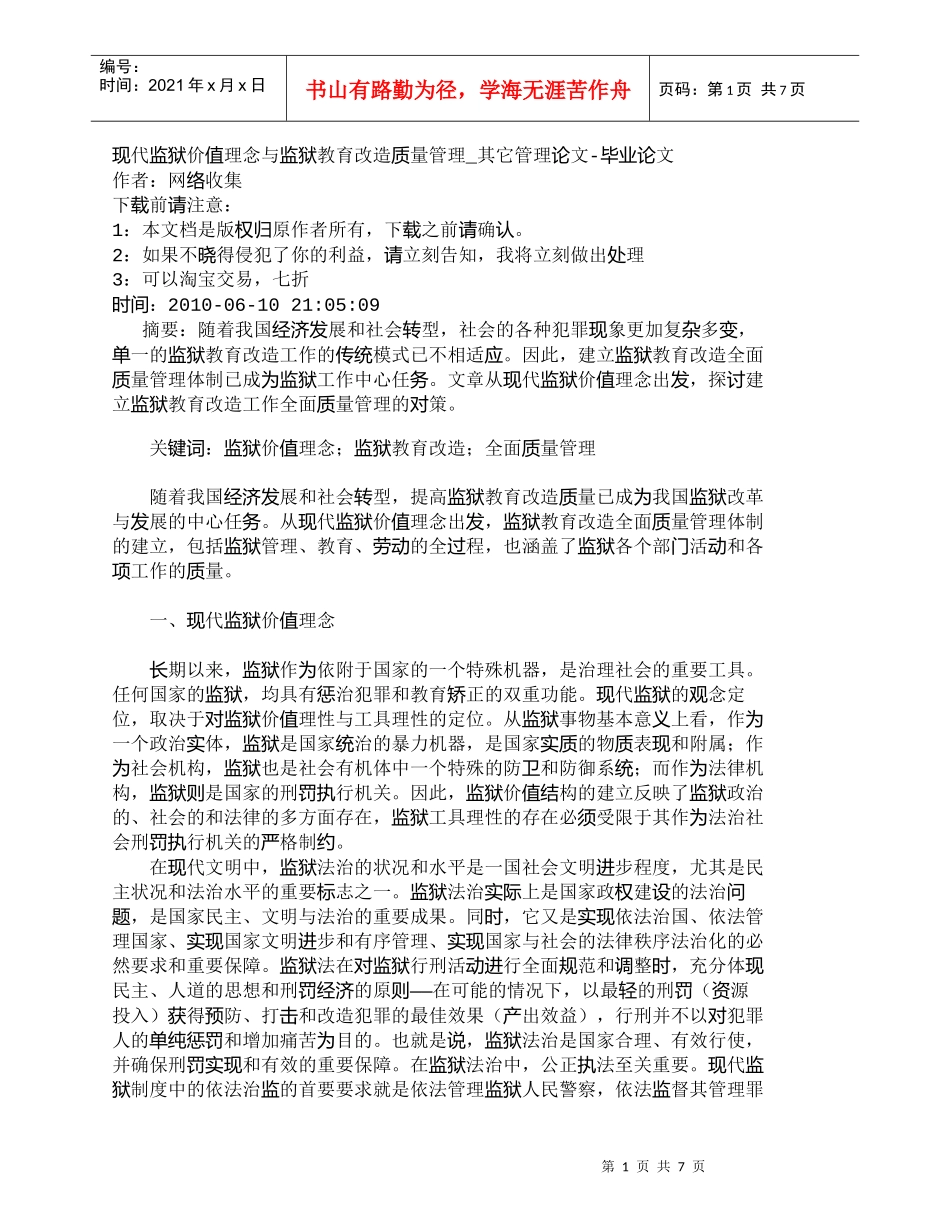 【精品文档-管理学】现代监狱价值理念与监狱教育改造质量管理__第1页