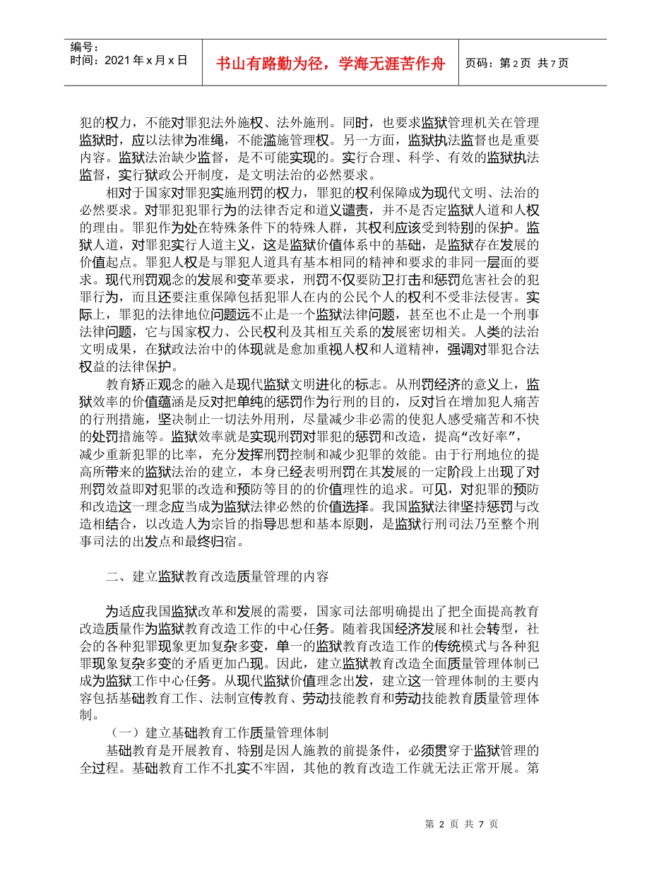 【精品文档-管理学】现代监狱价值理念与监狱教育改造质量管理__第2页