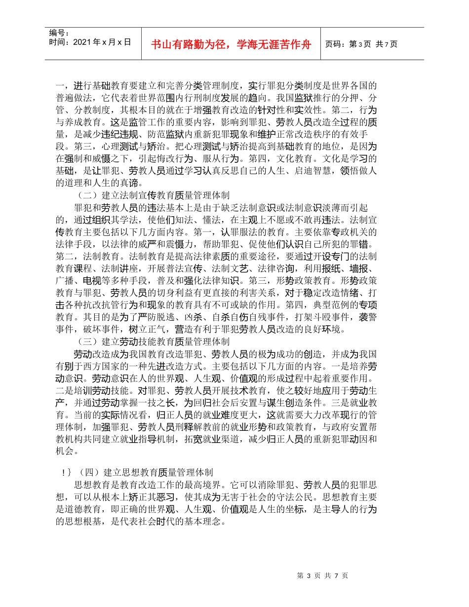 【精品文档-管理学】现代监狱价值理念与监狱教育改造质量管理__第3页
