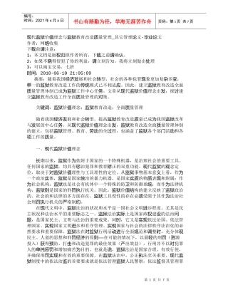 【精品文档-管理学】现代监狱价值理念与监狱教育改造质量管理_