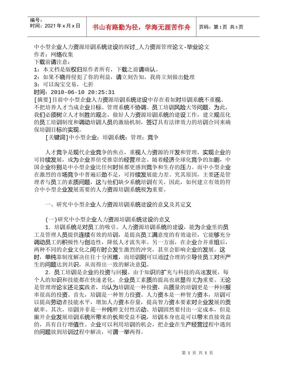 【精品文档-管理学】中小型企业人力资源培训系统建设的探讨_人_第1页