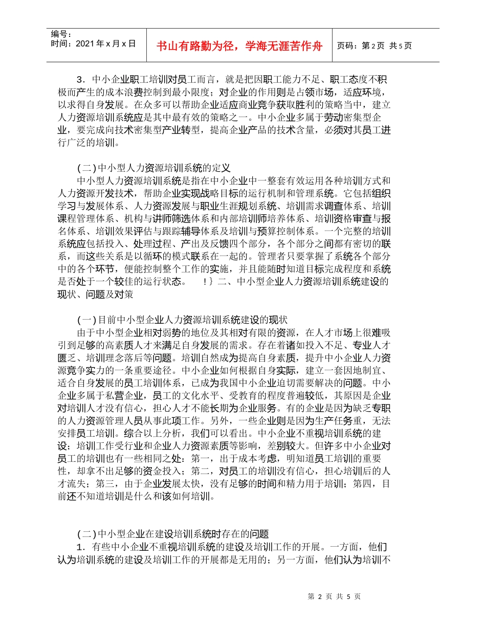 【精品文档-管理学】中小型企业人力资源培训系统建设的探讨_人_第2页